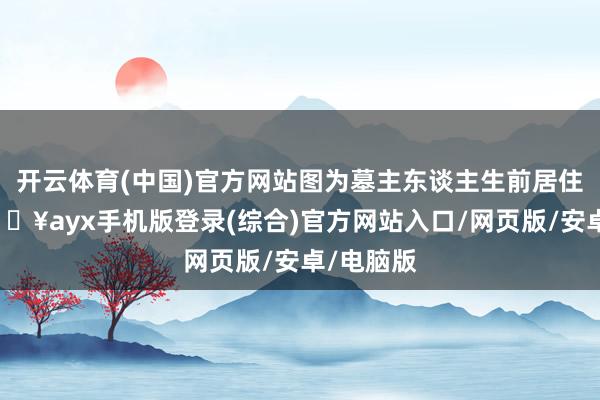 開云體育(中國)官方網站圖為墓主東談主生前居住里坊-??ayx手機版登錄(綜合)官方網站入口/網頁版/安卓/電腦版