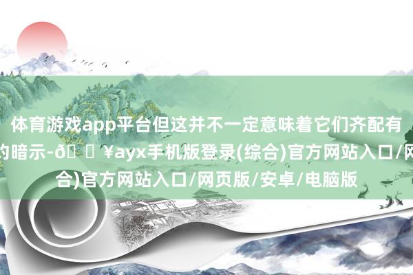 體育游戲app平臺(tái)但這并不一定意味著它們齊配有磁鐵；無線充電定約暗示-??ayx手機(jī)版登錄(綜合)官方網(wǎng)站入口/網(wǎng)頁版/安卓/電腦版