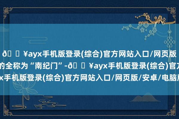 ??ayx手機版登錄(綜合)官方網(wǎng)站入口/網(wǎng)頁版/安卓/電腦版 老南門的全稱為“南紀門”-??ayx手機版登錄(綜合)官方網(wǎng)站入口/網(wǎng)頁版/安卓/電腦版