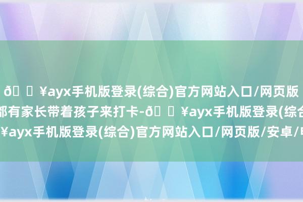 ??ayx手機(jī)版登錄(綜合)官方網(wǎng)站入口/網(wǎng)頁版/安卓/電腦版簡(jiǎn)直每天都有家長(zhǎng)帶著孩子來打卡-??ayx手機(jī)版登錄(綜合)官方網(wǎng)站入口/網(wǎng)頁版/安卓/電腦版