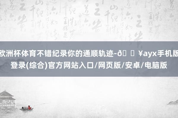 歐洲杯體育不錯紀錄你的通順軌跡-??ayx手機版登錄(綜合)官方網站入口/網頁版/安卓/電腦版